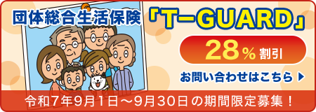 団体総合生活保険「T-GUARD」最大40％割引 お問い合わせはこちら