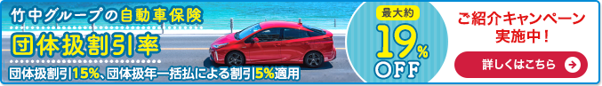 竹中グループの自動車保険 ご紹介キャンペーン実施中！ 詳しくはこちら