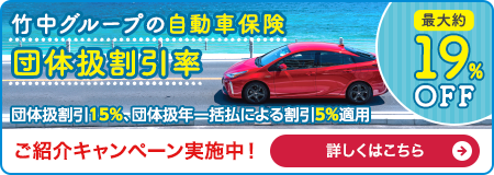 竹中グループの自動車保険 ご紹介キャンペーン実施中！ 詳しくはこちら