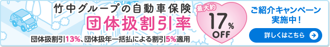竹中グループの自動車保険 ご紹介キャンペーン実施中！ 詳しくはこちら