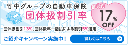 竹中グループの自動車保険 ご紹介キャンペーン実施中！ 詳しくはこちら