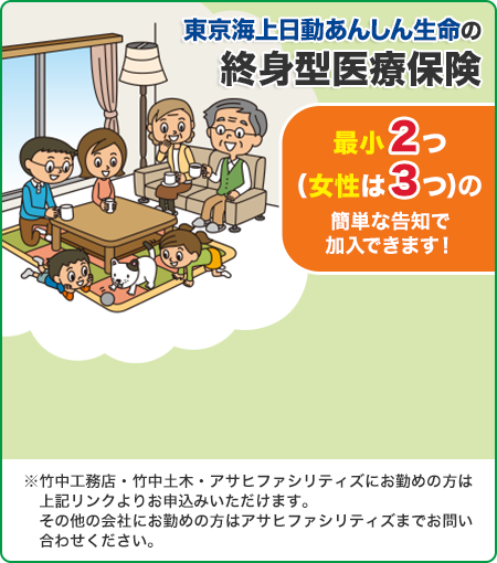 東京海上日動あんしん生命の終身型医療保険 最小2つ（女性は3つ）の簡単な告知で加入できます！