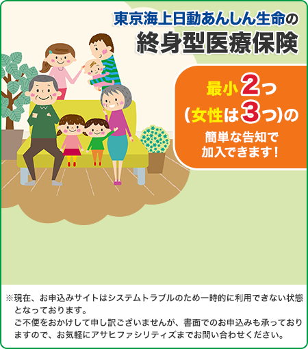 東京海上日動あんしん生命の終身型医療保険 最小2つ（女性は3つ）の簡単な告知で加入できます！