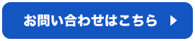 お問い合わせはこちら