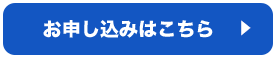 お申込みはこちら