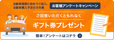 自動車保険に他社でご加入、自動車購入予定の方対象 ご回答いただくともれなくギフト券プレゼント！アンケートはコチラ