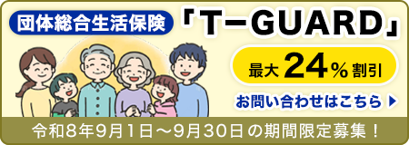 団体総合生活保険「T-GUARD」最大24％割引 お問い合わせはこちら