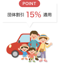 POINT 団体割引 15％ 適用