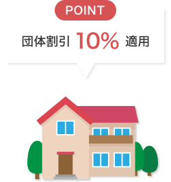 POINT 団体割引 10％ 適用