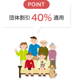 POINT 団体割引 40％ 適用