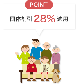 POINT 団体割引 28％ 適用