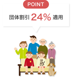 POINT 団体割引 24％ 適用